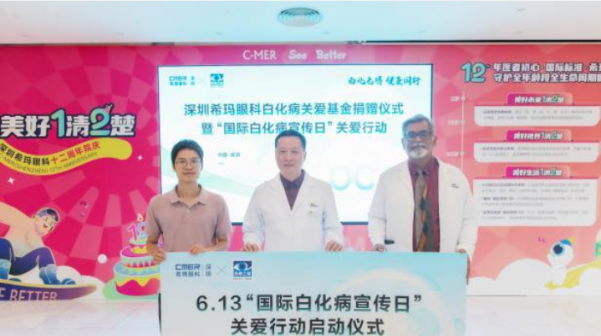 深圳希瑪眼科舉行白化病基金捐贈儀式并啟動白化病關愛行動